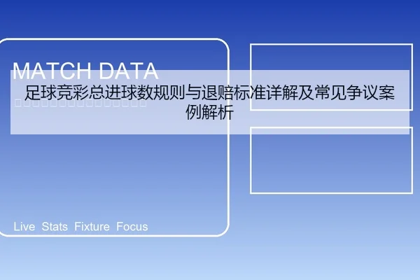 足球竞彩总进球数规则与退赔标准详解及常见争议案例解析